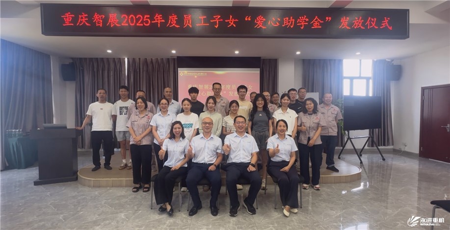 智展同行傳溫暖，成長(zhǎng)接力向未來(lái) | 重慶智展舉行2025年度“員工子女愛(ài)心助學(xué)金”發(fā)放儀式