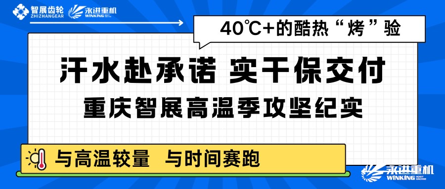 汗水赴承諾，實(shí)干保交付｜重慶智展高溫季攻堅(jiān)紀(jì)實(shí)