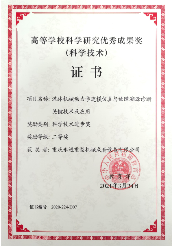 高等學(xué)?？茖W(xué)研究?jī)?yōu)秀成果獎(jiǎng)（科技技術(shù)進(jìn)步二等獎(jiǎng)）