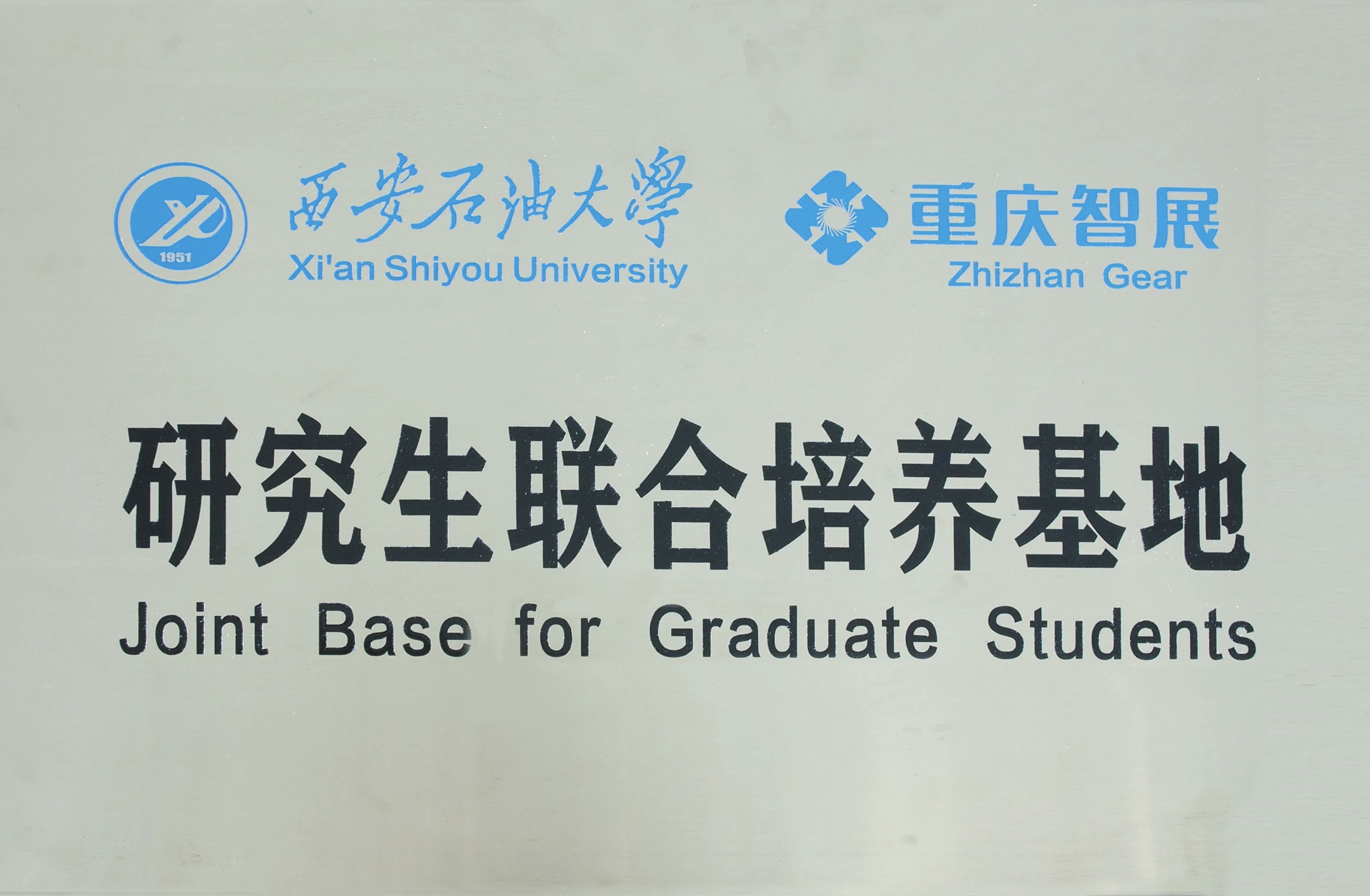 西安石油大學(xué)&智展齒輪 研究生聯(lián)合培養(yǎng)基地