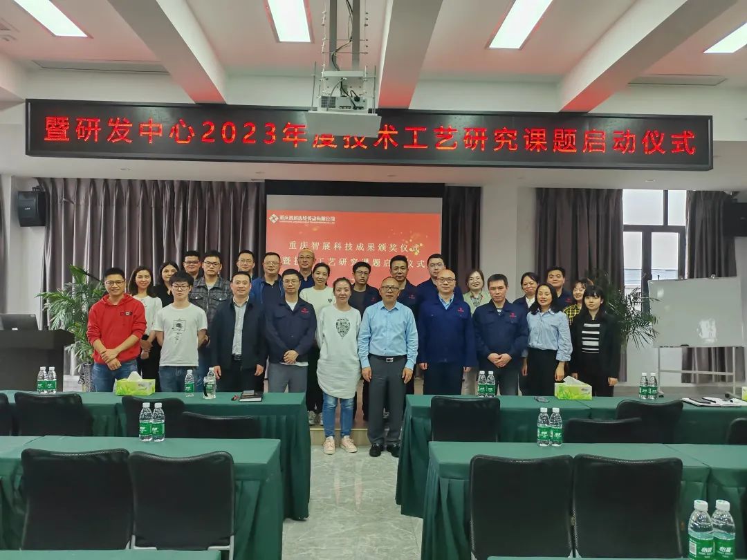重慶智展第二屆（2022年）科技成果頒獎儀式暨研發(fā)中心2023年度技術工藝研究課題啟動儀式圓滿舉行