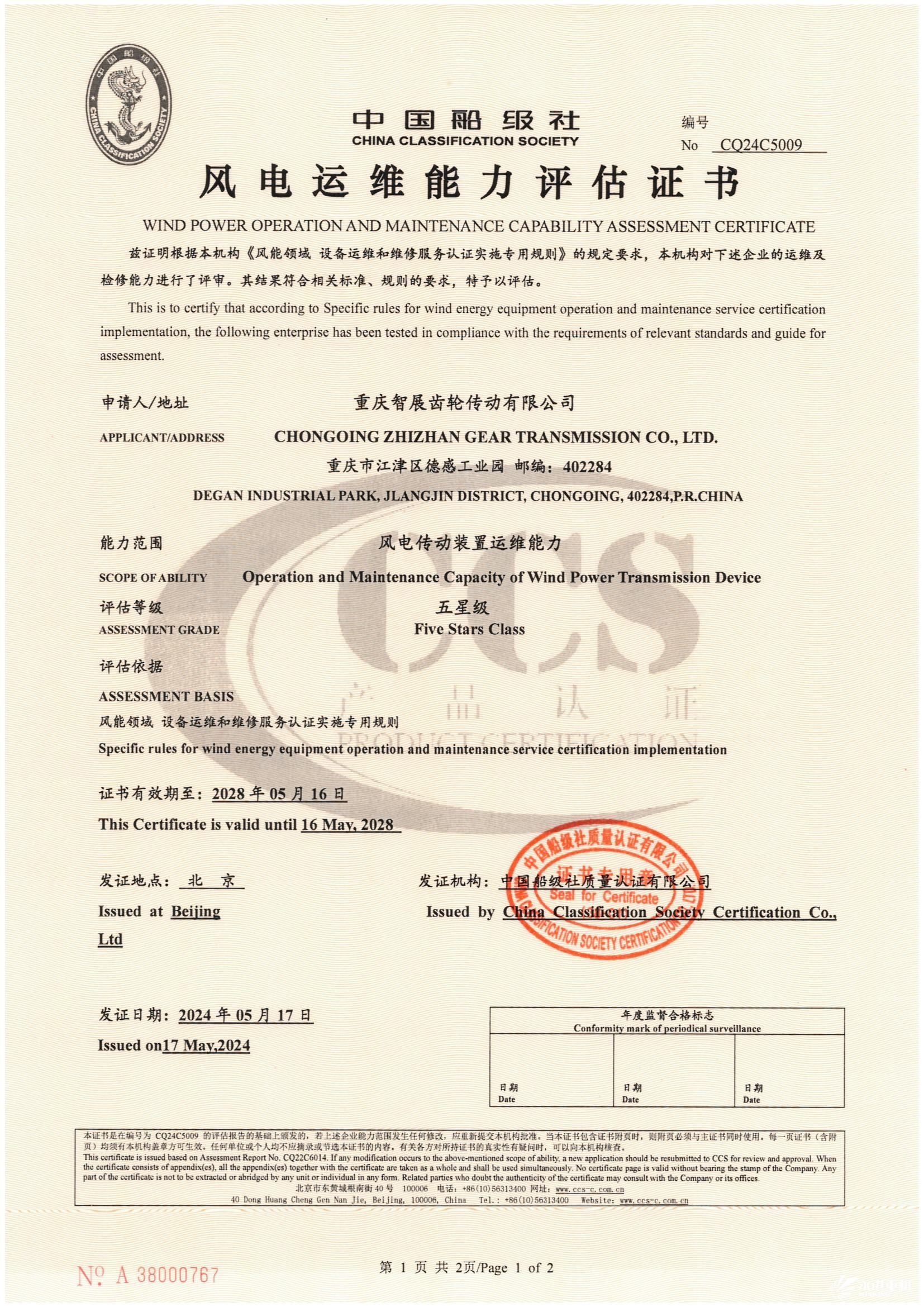 中國船級(jí)社風(fēng)電運(yùn)維能力評(píng)估證書